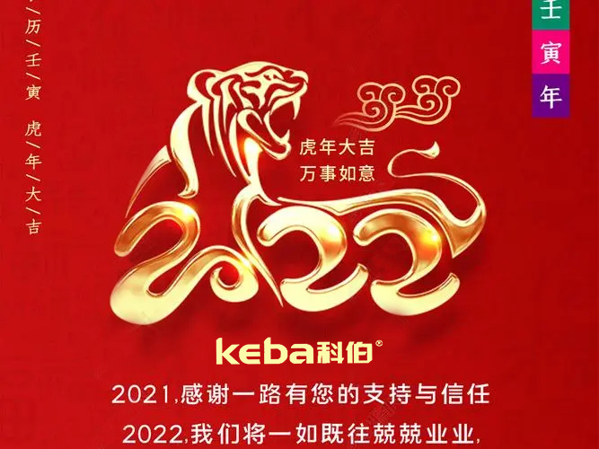 科佰虎年到，喜迎門(mén)，送祝福，送財(cái)神